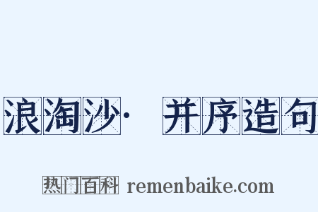 浪淘沙·并序造句是什么意思的图片